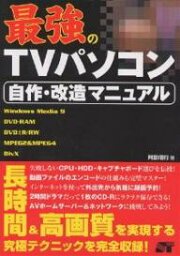 最強のTVパソコン自作・改造マニュアル／阿部信行【3000円以上送料無料】