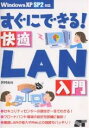 すぐにできる!快適LAN入門/井村克也【3000円以上送料無料】