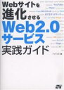 Webサイトを進化させるWeb2.0サービス実践ガイド/アイティティ【3000円以上送料無料】