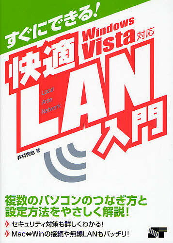 著者井村克也(著)出版社ソーテック社発売日2008年08月ISBN9784881666494ページ数271Pキーワードすぐにできるかいてきらんにゆうもん スグニデキルカイテキランニユウモン いむら かつや イムラ カツヤ9784881666494内容紹介複数のパソコンのつなぎ方と設定方法をやさしく解説。セキュリティ対策も詳しくわかる。マッキントッシュ、ウィンドウズの接続や無線LANもバッチリ。※本データはこの商品が発売された時点の情報です。目次1 LANとはなにか/2 LAN構築の基礎知識/3 インターネット接続とLAN/4 ネットワークの基本設定/5 ファイルの共有・プリンタの共有/6 Macとの接続/APPENDIX トラブルシューティング