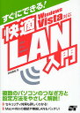 すぐにできる!快適LAN入門/井村克也【3000円以上送料無料】