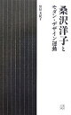 桑沢洋子とモダン・デザイン運動/常見美紀子【3000円以上送料無料】