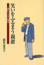 笑いをふるまう親爺 師匠とふみの物語/篠原富美子【3000円以上送料無料】