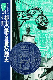 都市の語る世界の歴史【3000円以上送料無料】