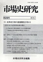 市場史研究 第29号/市場史研究会【3000円以上送料無料】