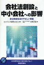 会社法創設と中小会社への影響 非公開会社法のやさしい解説/コンパッソ税理士法人/大野正道【3000円以上送料無料】