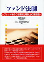ファンド法制 ファンドをめぐる現状と規制上の諸課題/神作裕之/資本市場研究会【3000円以上送料無料】(3)