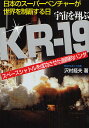 宇宙を翔ぶKR-19 スペースシャトルを成功させた画期的ハンダ 日本のスーパーベンチャーが世界を制覇する日 改題、改装版/沢村経夫【3000円以上送料無料】