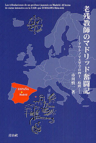老残教師のマドリッド奮闘記／市川慎一【3000円以上送料無料】