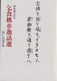 著者瑞方(原著) 能仁晃道(編訳)出版社禅文化研究所発売日2001年11月ISBN9784881821596ページ数205Pキーワードこじきとうすいいつわせん コジキトウスイイツワセン めんざん のうにん こうどう メンザン ノウニン コウドウ9784881821596内容紹介江戸時代、“乞食桃水”と呼ばれたひとりの男がいた。もとはレッキとした和尚だが、何を思ったか、寺を飛び出した。それより、乞食の仲間となり、また草鞋づくりの爺となり、最後は、京都洛北で酢を売って暮らした。その奇行と風狂は、ただの風顛漢か、あるいは、真の禅者か。※本データはこの商品が発売された時点の情報です。目次仏像がオモチャがわり/葵の花はなぜ赤い/和尚、行脚に出る/垣根の塔婆を川へ流す/閑居、長物なし/菜園のコヤシ撒き/町奉行所へ出頭せよ/花壇の花を刈り倒す/和尚、韜晦のはじめ/乞食隊裡の桃水和尚/世間の是非、我れ関せず/乞食を埋葬する/大津の翁が馬沓/大津の翁はただ者にあらず/尼弟子と真の布施/有馬湯台の一幕/桃水和尚、老いる/豪商角倉の帰依/桃水、酢屋の通念となる/遷化