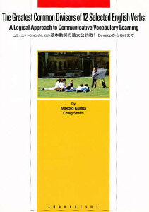 基本動詞の最大公約数 1-Devel/倉田誠/C.スミス【3000円以上送料無料】