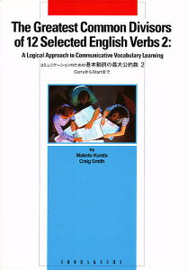 基本動詞の最大公約数 2-Carry／倉田誠／C．スミス【3000円以上送料無料】