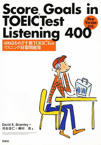 400点をめざす新TOEIC Testリ／D．E．ブラムリー河合忠仁【3000円以上送料無料】