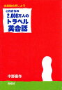 これからの2000万人のトラベル英会話 さあ始めましょう/中野喜作/旅行【3000円以上送料無料】(3)