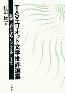 T・S・エリオット文学批評選集 形而上詩人達からドライデンまで／T．S．エリオット／村田俊一【3000円以上送料無料】