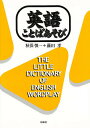 英語ことばあそび/秋保慎一/藤田孝【3000円以上送料無料】