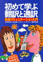 初めて学ぶ翻訳と通訳 言語コミュニケーション入門/北林利治【3000円以上送料無料】
