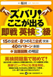 ズバリ!ここが出る即戦英検3級／稲田一【3000円以上送料無料】