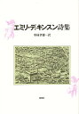 エミリ・ディキンスン詩集/エミリ・ディキンスン/中林孝雄【3000円以上送料無料】