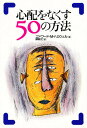 心配をなくす50の方法/エドワードM.ハロウェル/峠敏之【3000円以上送料無料】