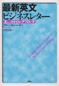 最新英文ビジネスレター 正しいスタイルとアプローチ／ブルース・ハード／立花久稔【3000円以上送料無料】