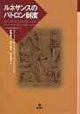 ルネサンスのパトロン制度/ガイ・フィッチ・ライトル/スティーヴン・オーゲル/有路雍子【3000円以上送料無料】