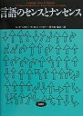 言語のセンスとナンセンス/G.P.ベイカー/P.M.S.ハッカー/峠敏之【3000円以上送料無料】
