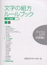 文字の組方ルールブック ヨコ組編/日本エディタースクール【3000円以上送料無料】