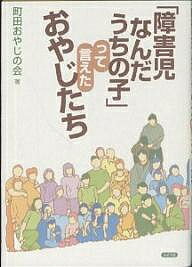 「障害児なんだうちの子」って言えたおやじたち/町田おやじの会【3000円以上送料無料】