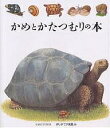 かめとかたつむりの本／ジルベール オーブル／手塚千史【3000円以上送料無料】