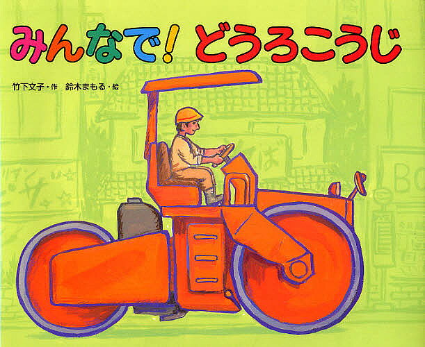 みんなで!どうろこうじ／竹下文子／鈴木まもる【3000円以上送料無料】