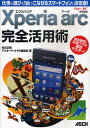 Xperia arc完全活用術 仕事も遊びも1台でこなせるスマートフォンの決定版!/村元正剛/アスキードットPC編集部【3000円以上送料無料】