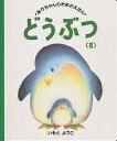 どうぶつ 3/いもとようこ/子供/絵本【3000円以上送料無料】