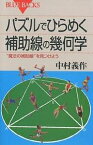 パズルでひらめく補助線の幾何学 “魔法の補助線”を見つけよう／中村義作【3000円以上送料無料】