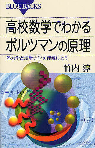 高校数学でわかるボルツマンの原理 熱力学と統計力学を理解しよう／竹内淳【3000円以上送料無料】