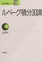 ルベーグ積分30講/志賀浩二【3000円以上送料無料】