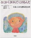 とにかくさけんでにげるんだ わるい人から身をまもる本/ベティー・ボガホールド/安藤由紀/河原まり子【3000円以上送料無料】