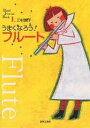 うまくなろう!フルート/三村園子【3000円以上送料無料】