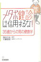 メタボ健診は信用するな! 35歳からの男の健康学/西田正夫/大重史朗【2500円以上送料無料】 メタボ健診は信用するな! 35歳からの男の健康学/西田正夫/大重史朗【2500円以上送料無料】