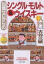 知識ゼロからのシングル・モルト&ウイスキー入門/古谷三敏【3000円以上送料無料】