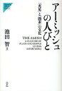 アーミッシュの人びと 「充足」と「簡素」の文化/池田智【3000円以上送料無料】