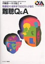 難聴Q&A 発達期から老年まで600万人が悩む/伊藤壽一/中川隆之【3000円以上送料無料】