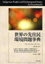 世界の先住民環境問題事典/ブルース・E・ジョハンセン/平松紘/石山徳子【3000円以上送料無料】