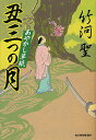 丑三つの月 あやかし草紙/竹河聖【3000円以上送料無料】