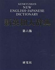 研究社新英和大辞典／竹林滋【3000円以上送料無料】