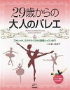 29歳からの大人のバレエ ストレッチ、エクササイズから基礎レッスンまで【3000円以上送料無料】