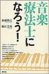 音楽療法士になろう!／加藤博之／藤江美香【3000円以上送料無料】