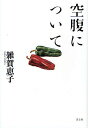 空腹について/雑賀恵子【3000円以上送料無料】