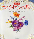 マイセンの華 箱根マイセン庭園美術館所蔵 新装版/櫻庭美咲【3000円以上送料無料】