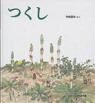 つくし／甲斐信枝【3000円以上送料無料】